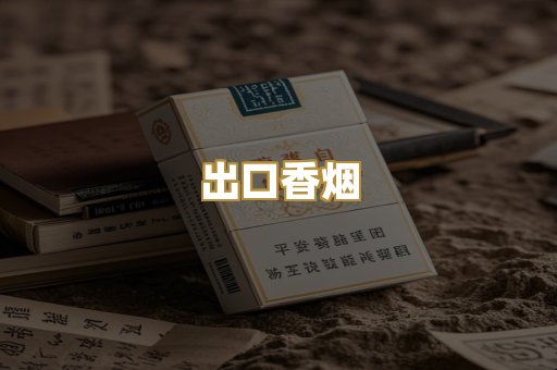 出口香烟